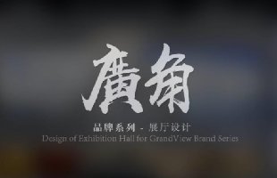 廣角展厅专题片